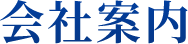 会社案内