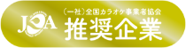 JKA推奨企業