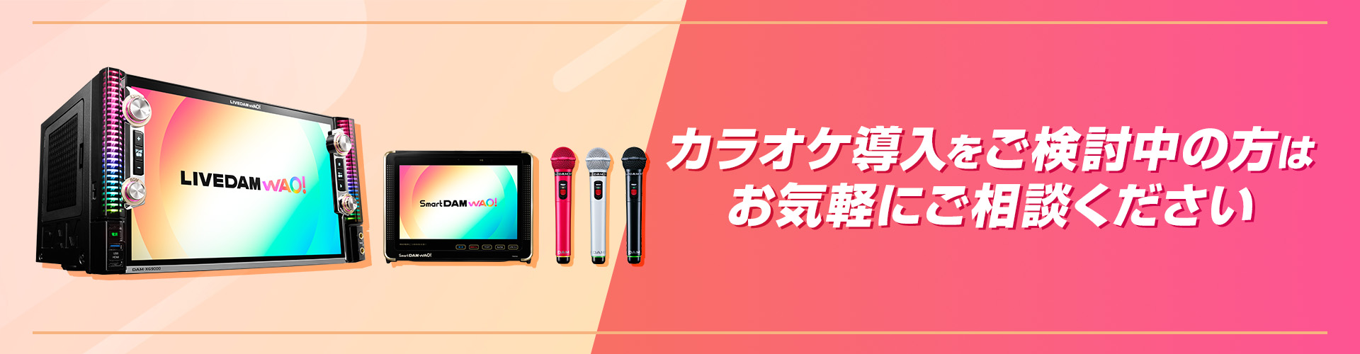 カラオケ導入をご検討中の方はお気軽にご相談ください