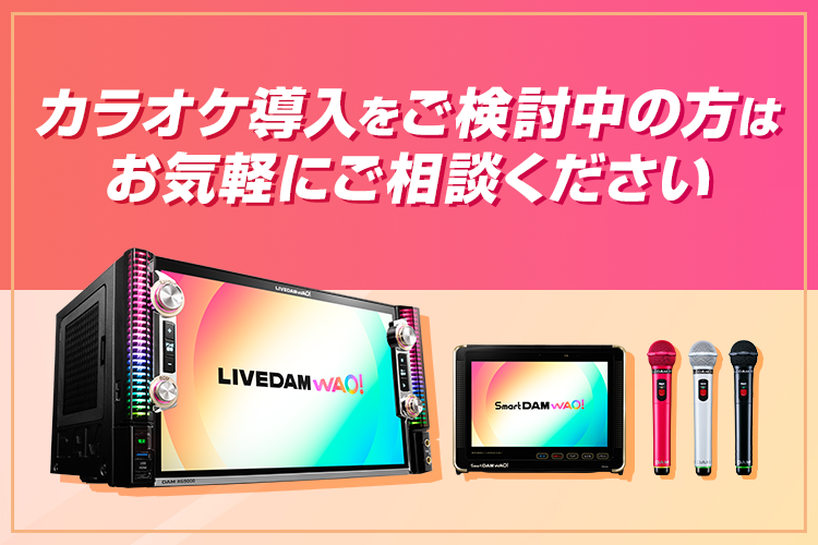 カラオケ導入をご検討中の方はお気軽にご相談ください
